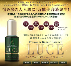 プレミアムリペアエッセンス ルーチェ